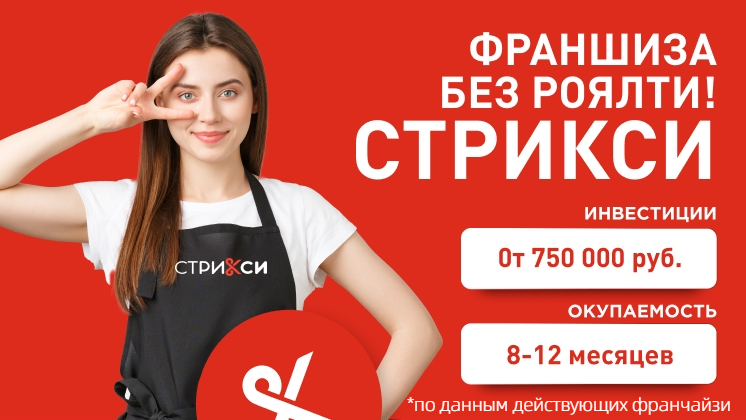 <a href="#form">0 ₽ роялти, ни одной закрытой точки и от 230 000 ₽ чистой прибыли</a> — парикмахерские «СТРИКСИ» зарабатывают на стрижках за 300 ₽