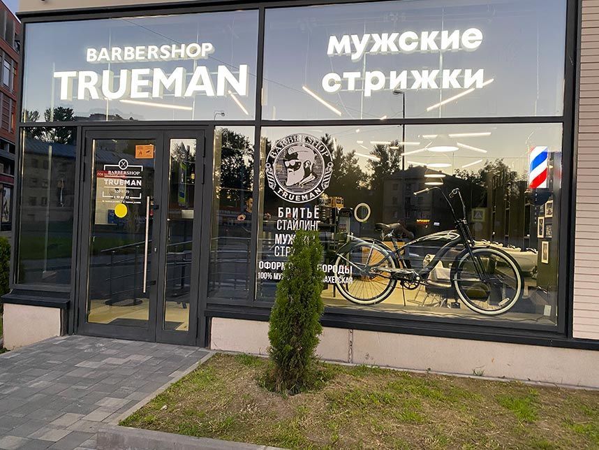 <a href="#form">Около 80% возвращаемости клиентов, безубыточность со 2-го месяца и доход от 150 000 ₽</a> — TRUEMAN запускает барбершопы от 60 дней с рентабельностью до 70%