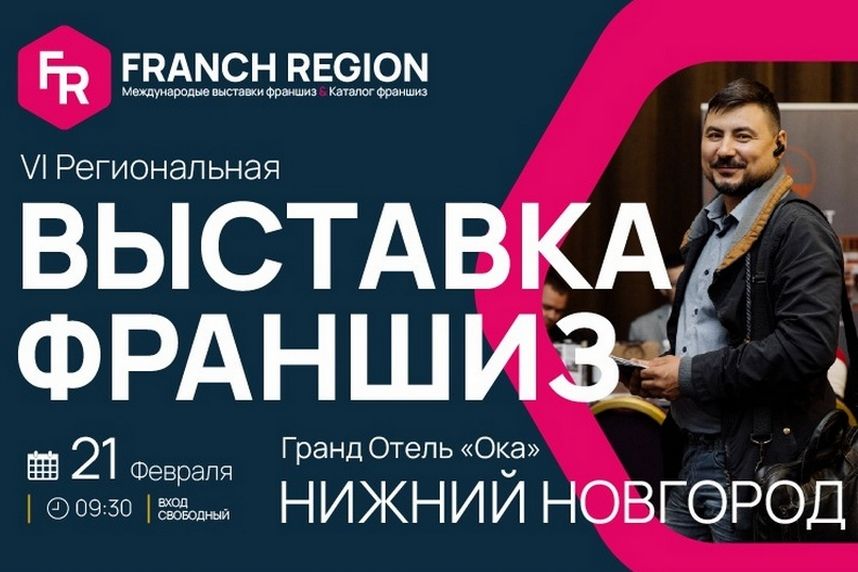 Франчайзинговая выставка в Нижнем Новгороде FRANCH REGION