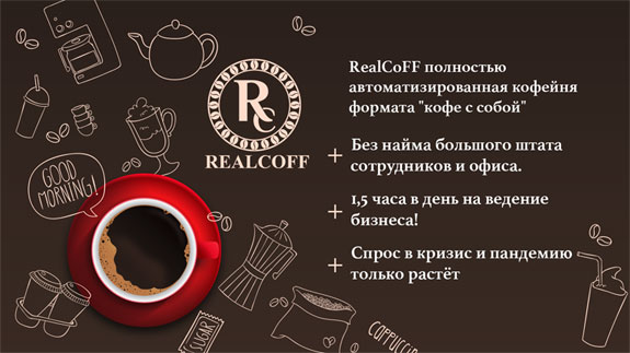 Франшиза RealCoFF - автоматизированная круглосуточная продажа кофе «с собой»