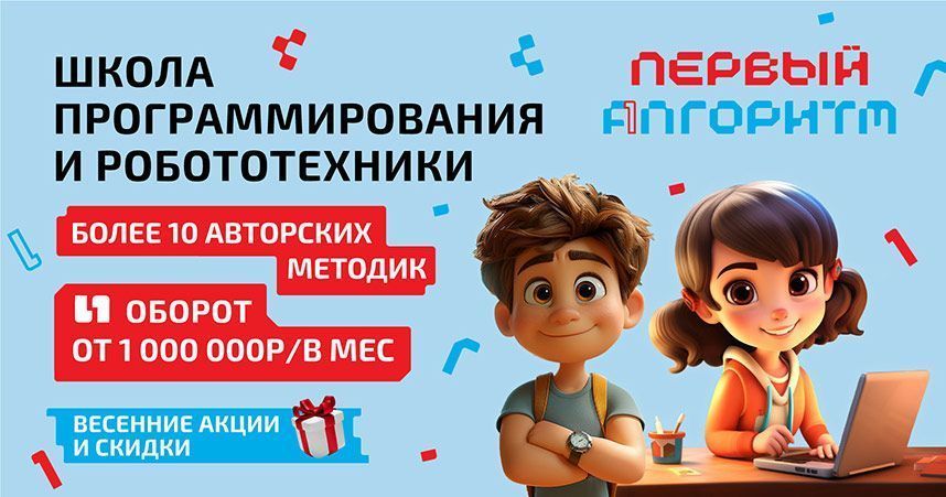 Франшиза «ПЕРВЫЙ АЛГОРИТМ» — школа программирования и робототехники
