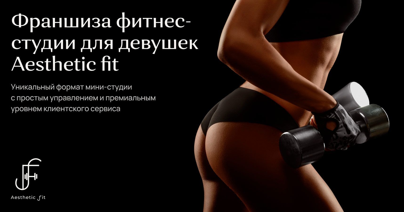 Франшиза фитнес-студии для девушек Aesthetic fit