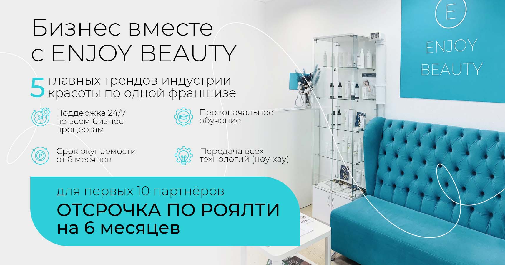 Франшиза салона красоты ENJOY BEAUTY