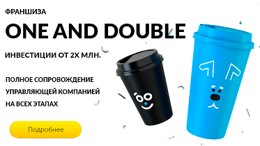 Франшиза кофейни One and Double  Формат fix-price/кофе to go