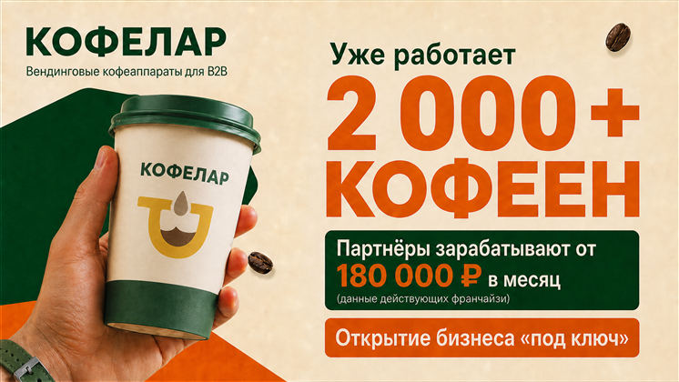 Франшиза Кофелар
