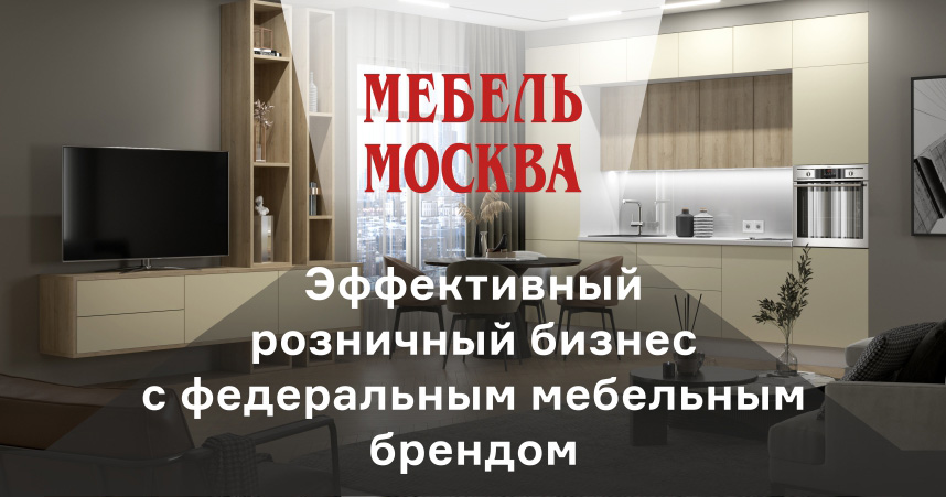 Франшиза мебельного магазина/салона «МЕБЕЛЬ МОСКВА»
