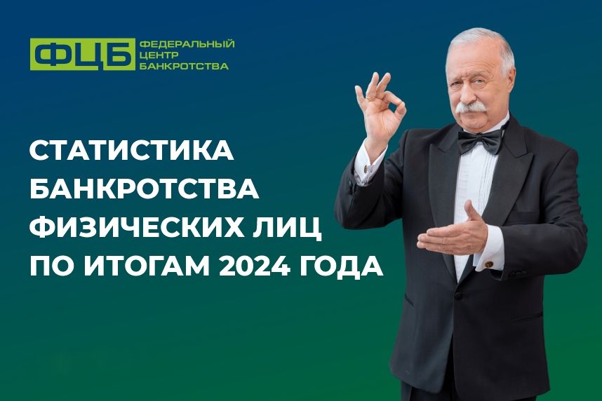 Статистика банкротства физических лиц