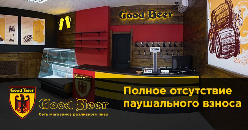 Франшиза «Good Beer» — пабы и магазины разливного пива
