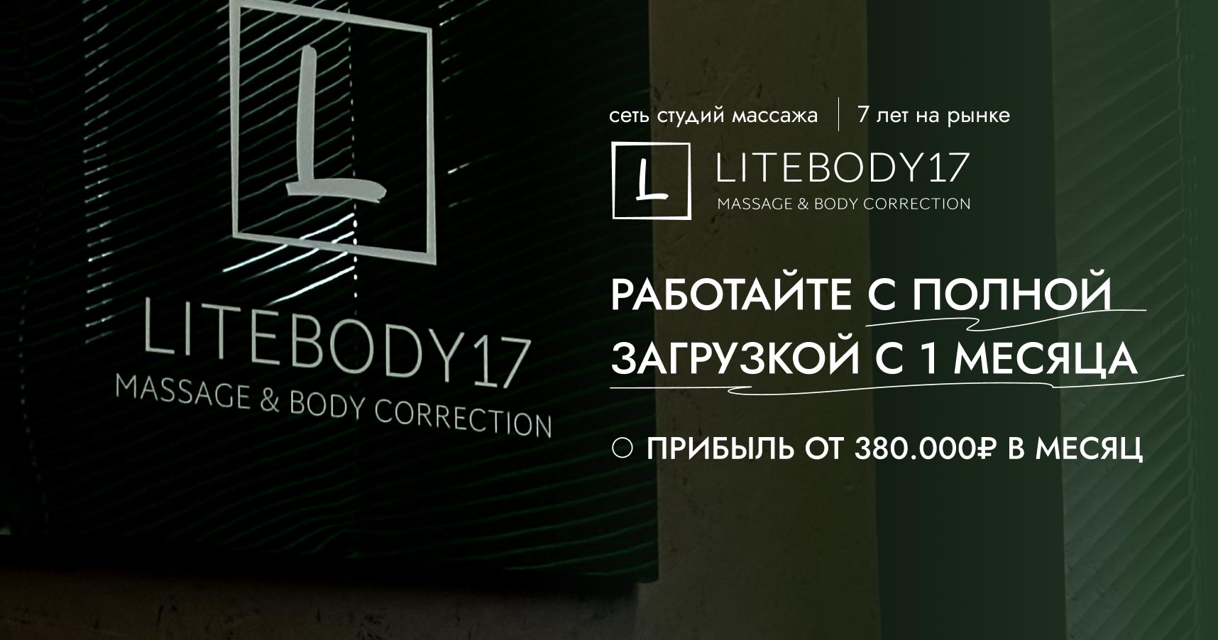 Франшиза сети студий спа-массажа LITEBODY17