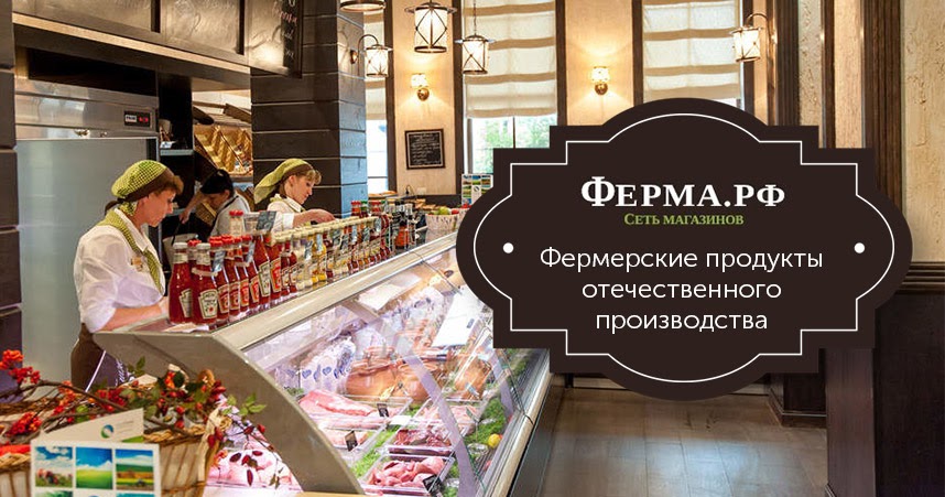 Франшиза магазинов фермерских продуктов Ферма.рф