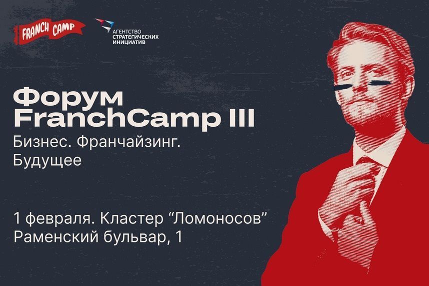 Бизнес-сообщество соберется в центре Москвы на Форум FranchCamp III