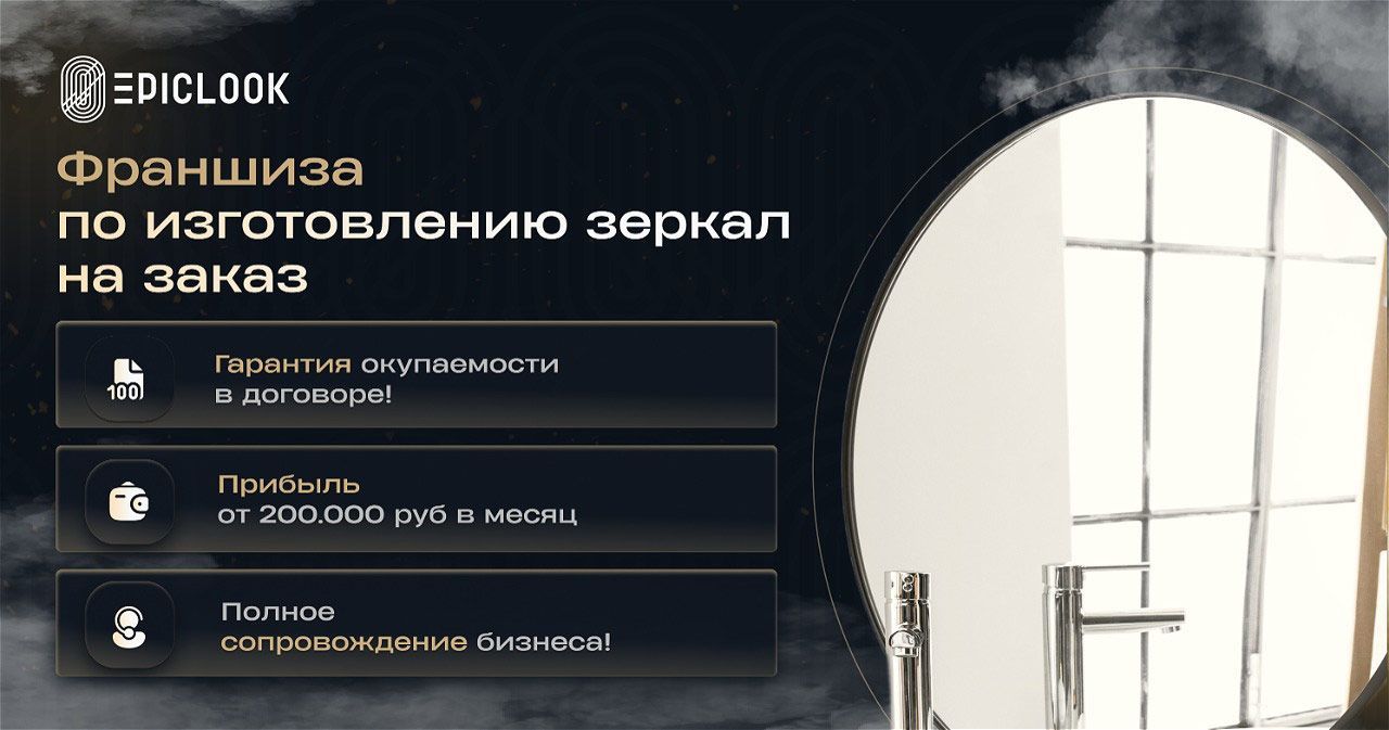 Франшиза изготовления зеркал на заказ EpicLook