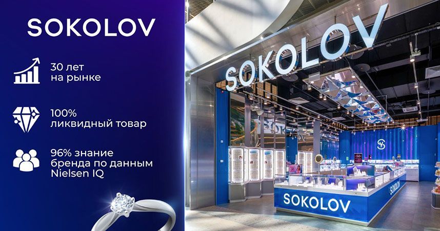 Франшиза ювелирных магазинов SOKOLOV