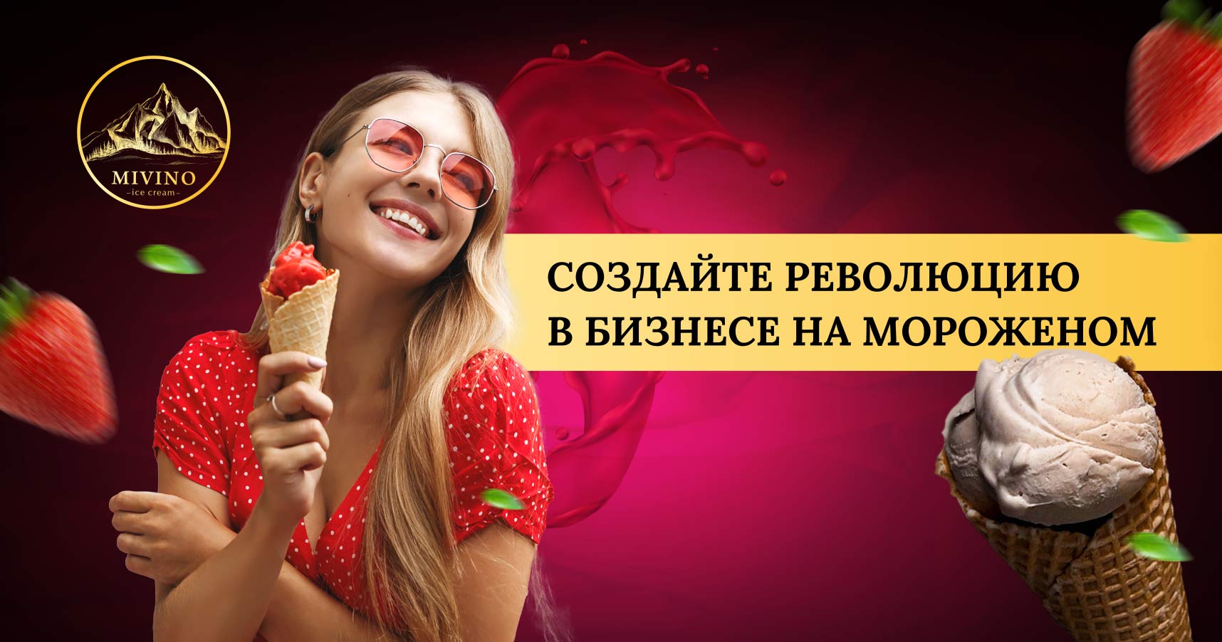 Франшиза MIVINO — винное мороженое