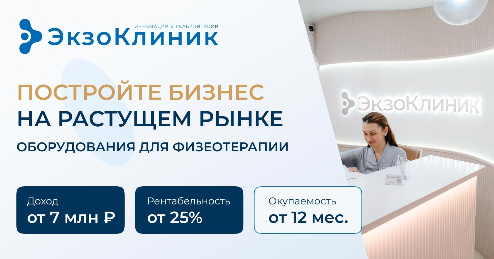 Франшиза клиники физиотерапии «ЭкзоКлиник»