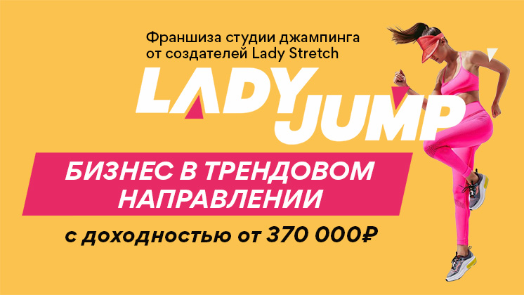 Франшиза Lady Jump