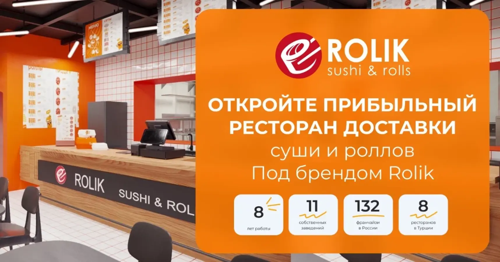 Франшиза доставки суши и роллов ROLIK