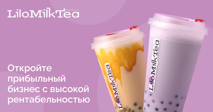 Франшиза bubble tea-бара LiloMilkTea