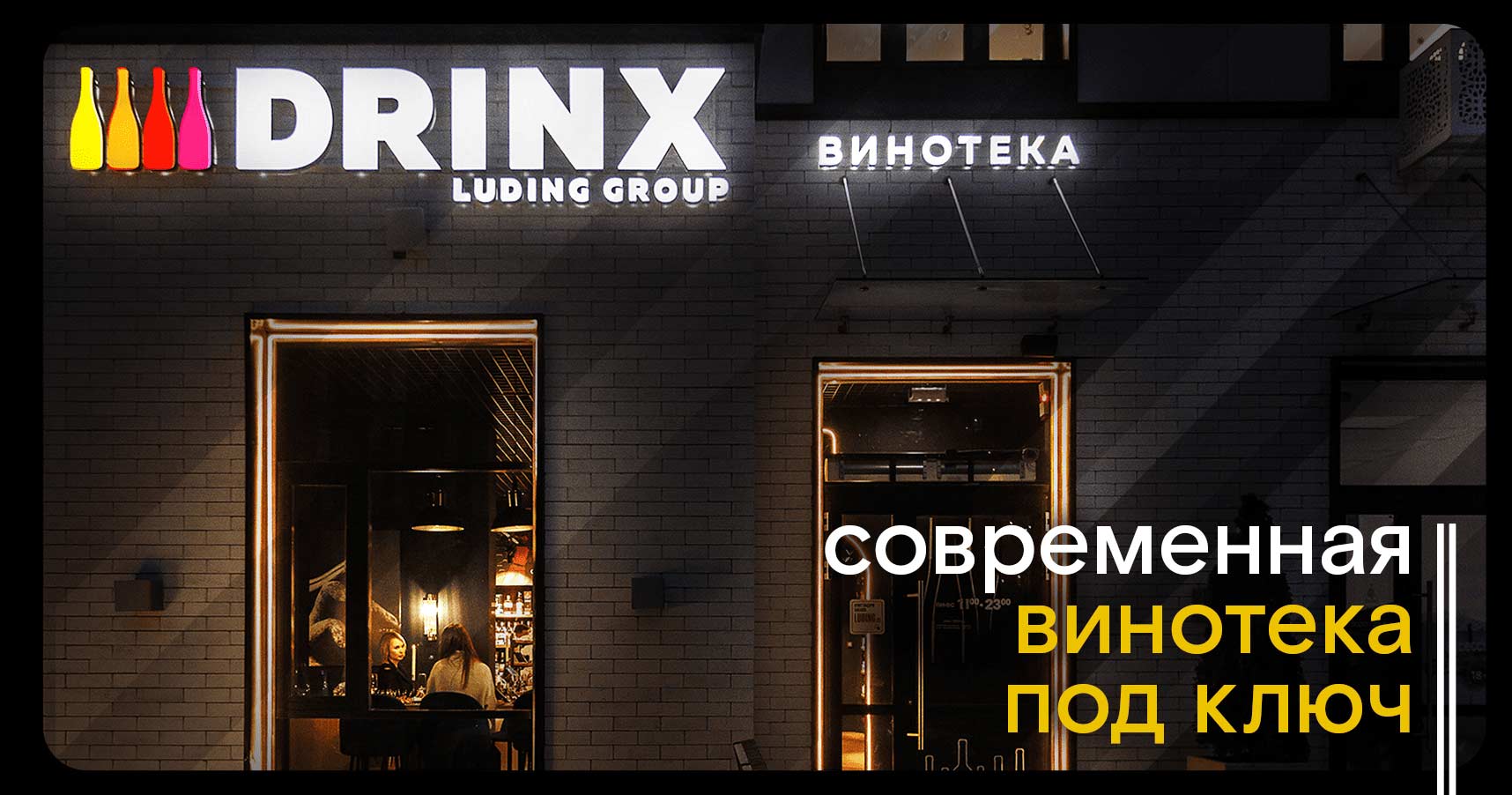 Франшиза DRINX — сеть винотек