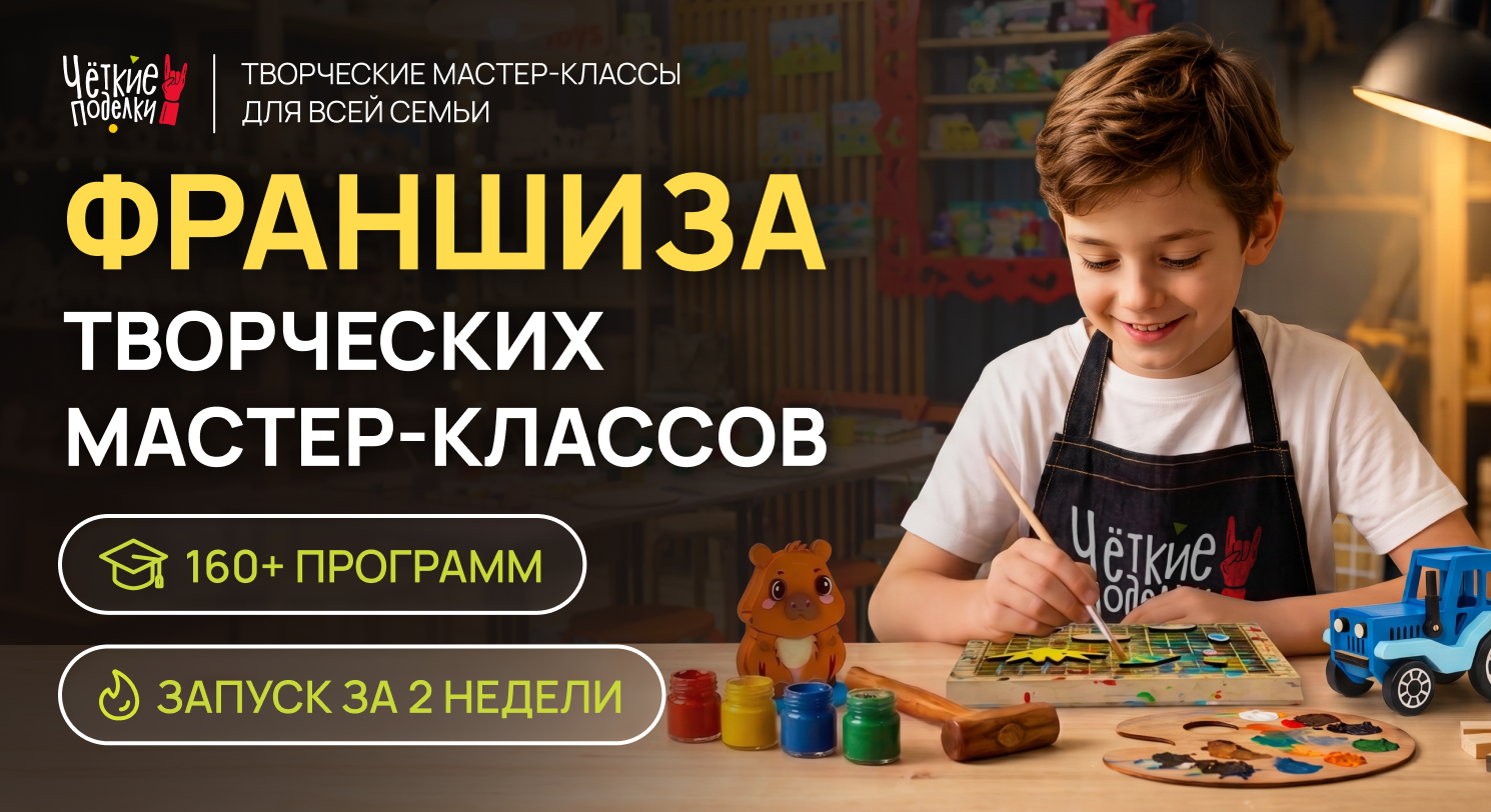 Франшиза Чёткие поделки