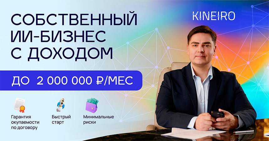 Франшиза ИИ-сервиса для автоматизации бизнеса «Кинейро»