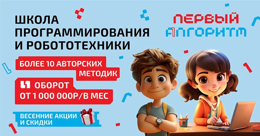 Франшиза школы программирования и робототехники «ПЕРВЫЙ АЛГОРИТМ»