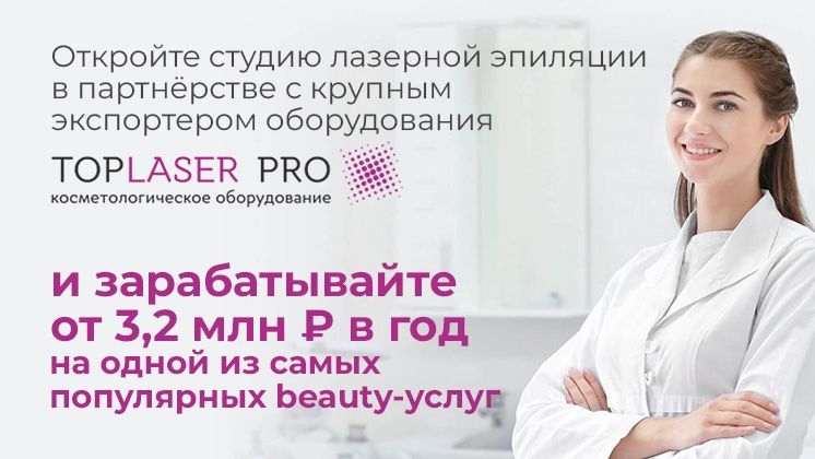 Франшиза Top Laser Pro