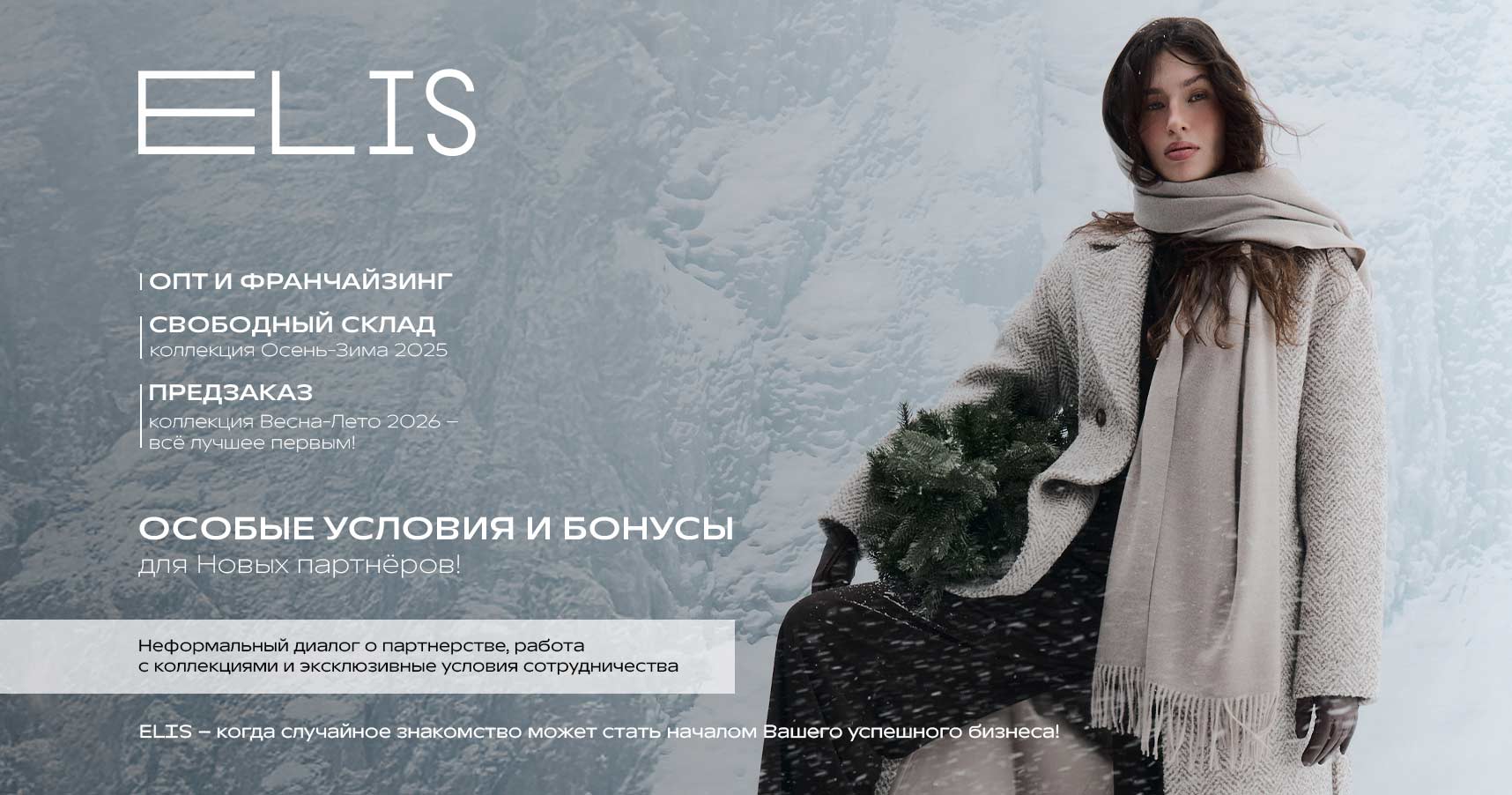 Франшиза ELIS FASHION RUS — компания по производству и продаже женской и мужской одежды известных марок ELIS, LALIS и 20LINE