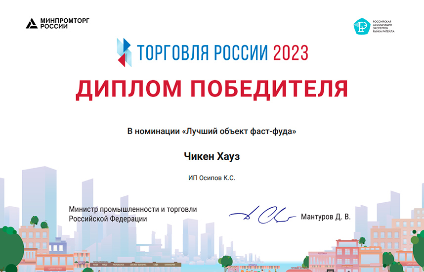 «Чикен Хауз» стал лучшим фастфудом на конкурсе «Торговля России-2023»