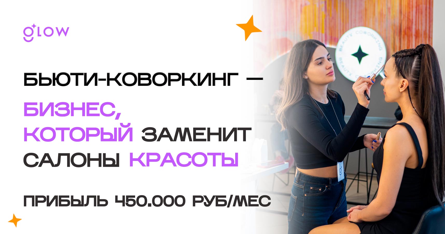 Франшиза бьюти-коворкинга Glow