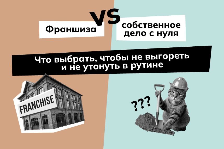 «Кот в Шляпе»: Франшиза vs свое дело с нуля: что выбрать, чтобы не выгореть и не утонуть в рутине