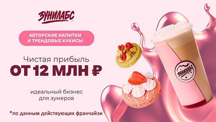 Франшиза «Зунилабс» — трендовые напитки и кукисы для зумеров