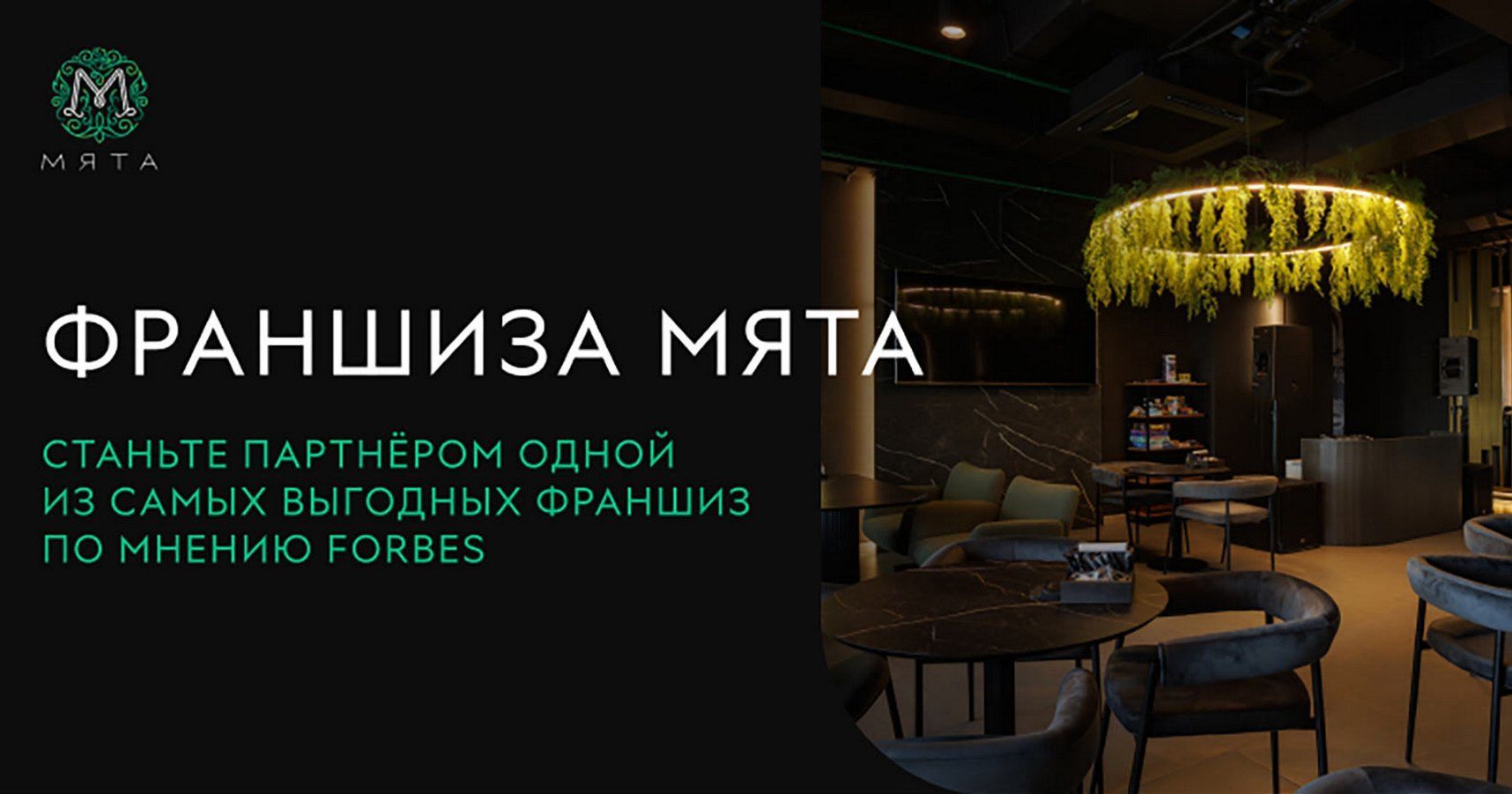 Франшиза федеральной сети лаунж-баров «Мята»