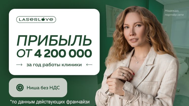 Франшиза Laser Love — сеть клиник лазерной эпиляции и аппаратной косметологии