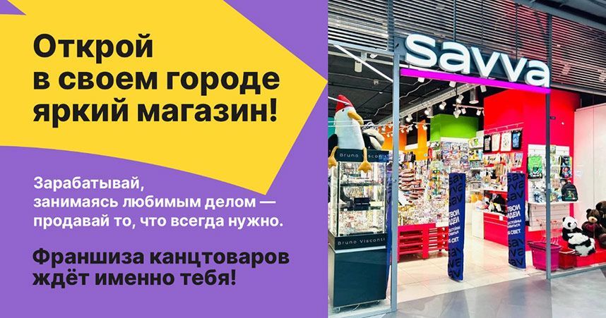 Франшиза SAVVA — сеть канцелярских маркетов