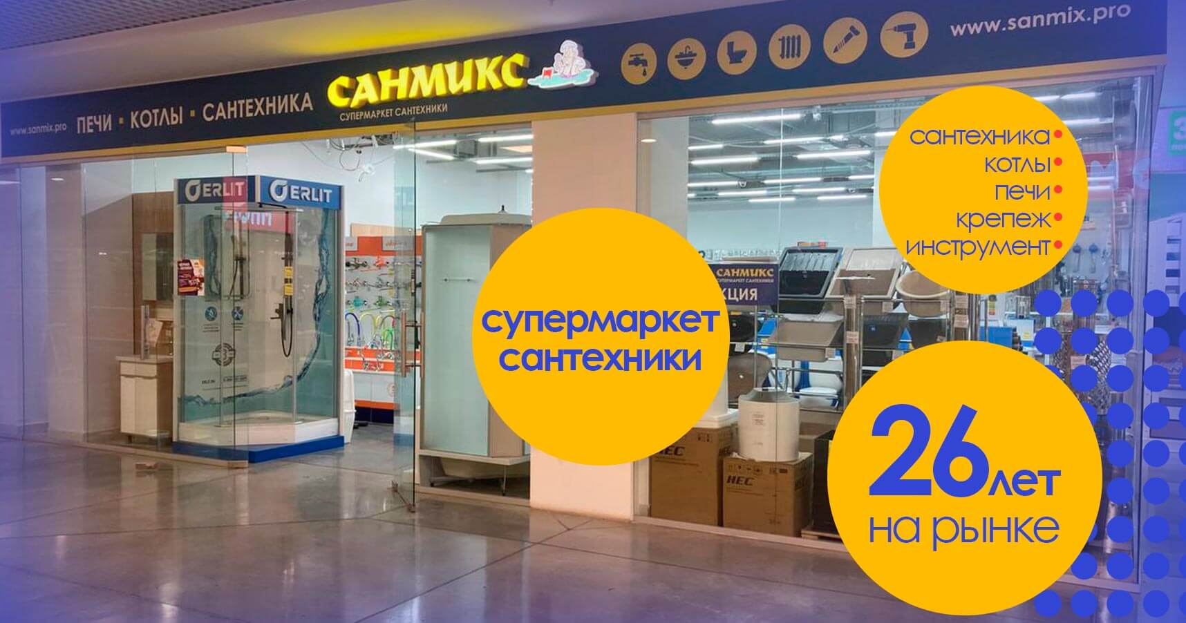 Франшиза «САНМИКС» — супермаркет сантехники
