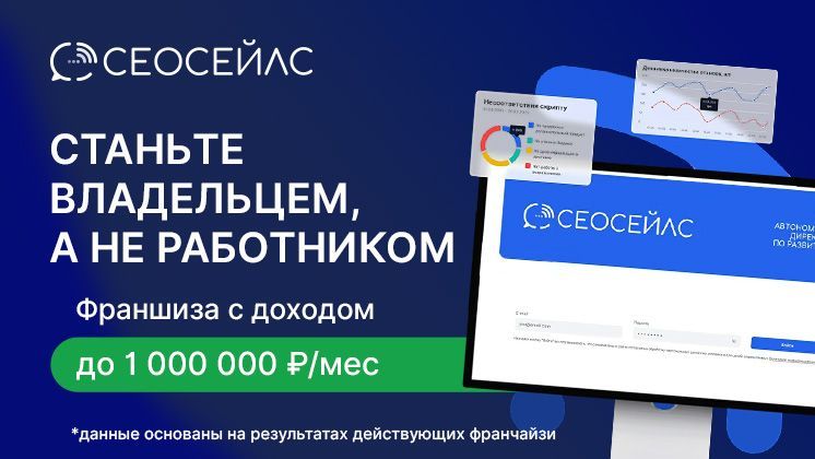 Франшиза СЕОСейлс