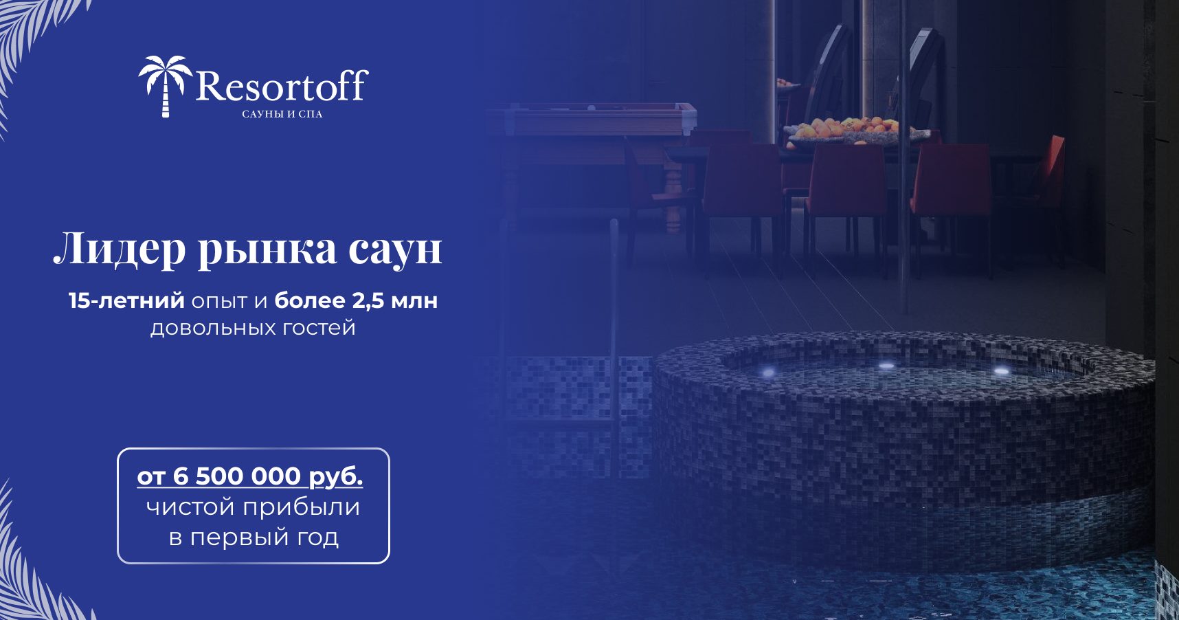 Франшиза сети саун Resortoff