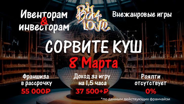Франшиза Bid4Love