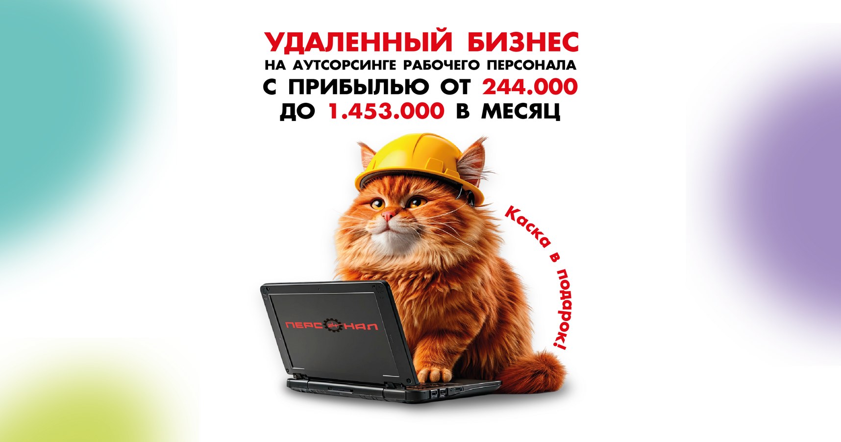 Франшиза аренды персонала «Персонал 24»