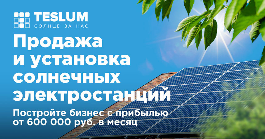 Франшиза TESLUM — продажа и установка солнечных электростанций для частного дома и производства