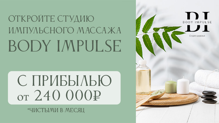 Франшиза Body Impulse