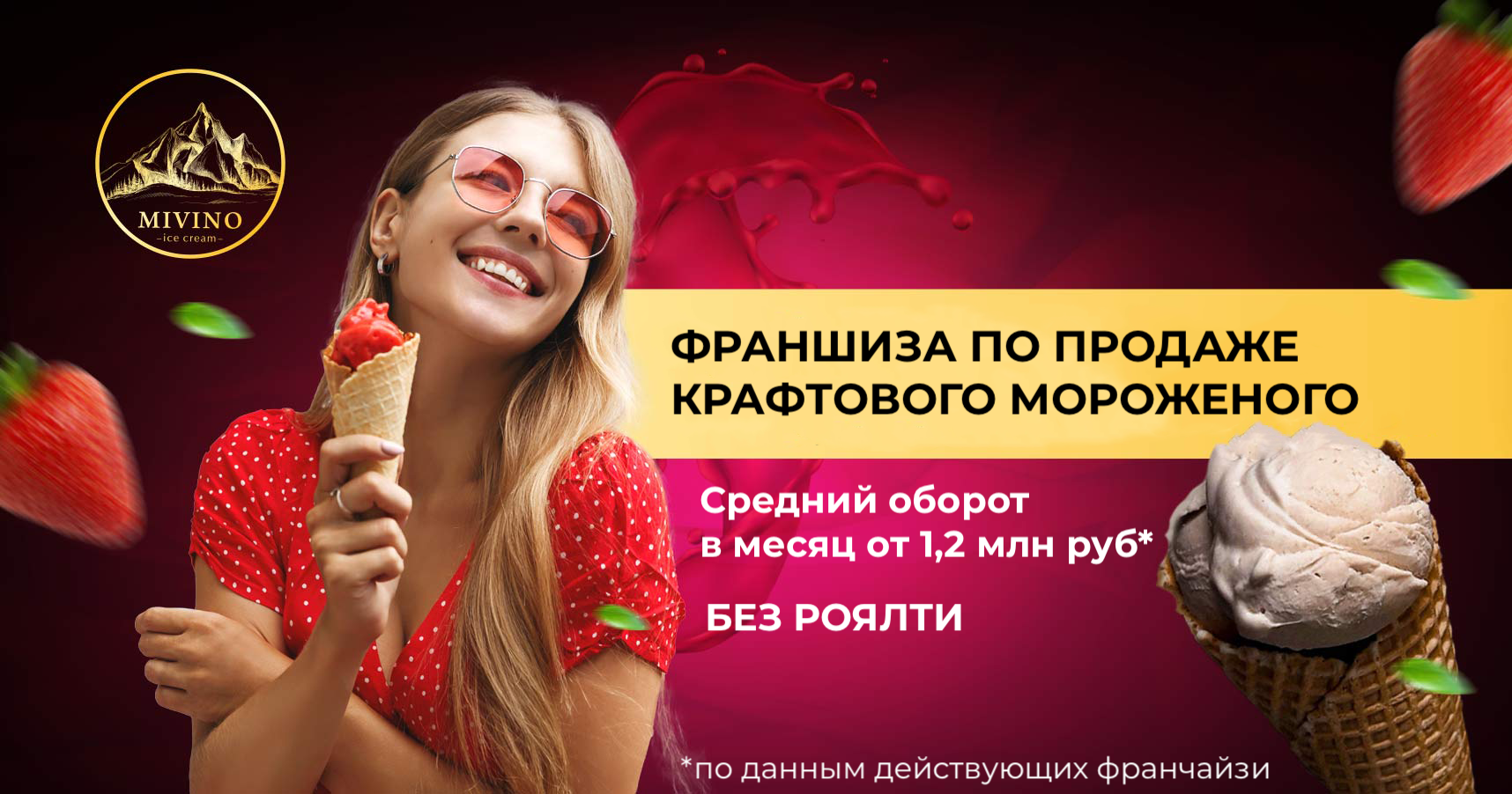 Франшиза MIVINO — винное мороженое