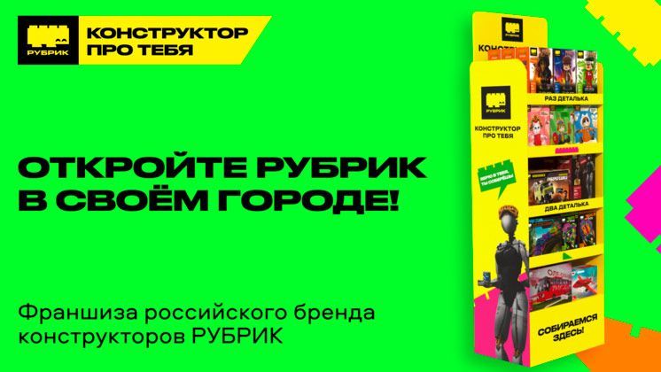 Франшиза Рубрик