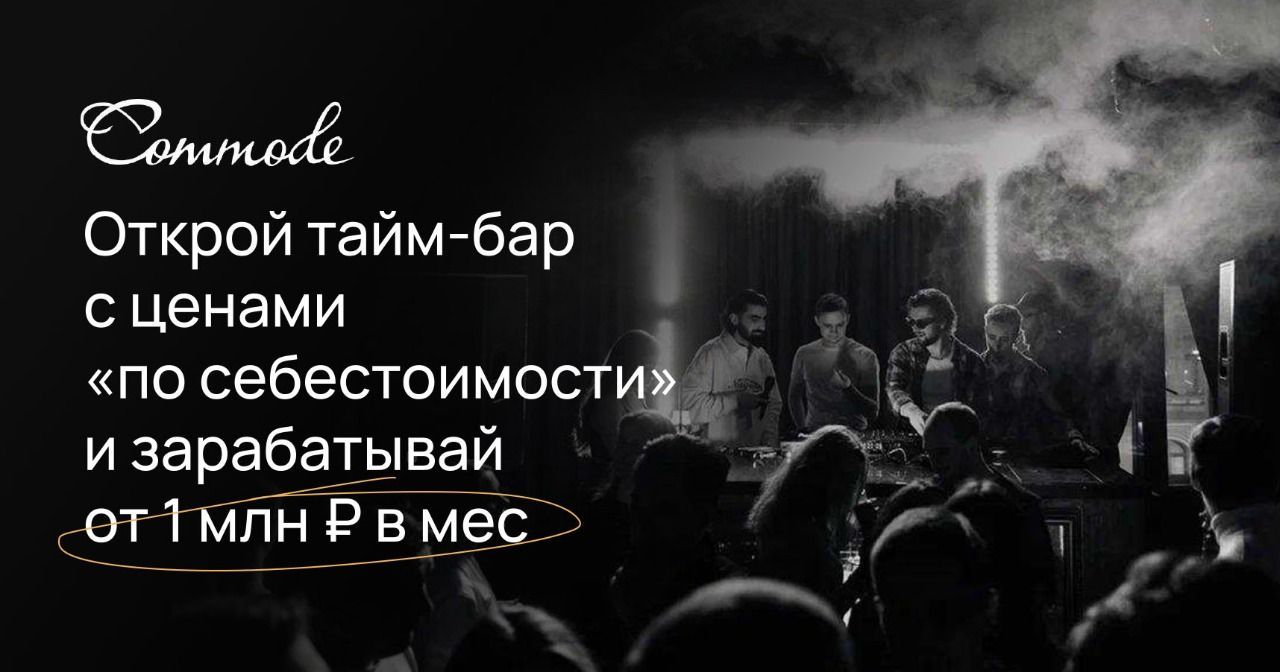 Франшиза тайм-бара Commode