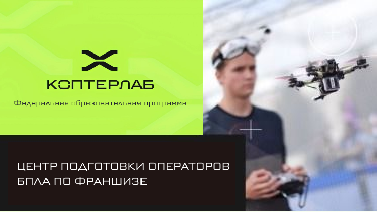 Франшиза КоптерЛаб