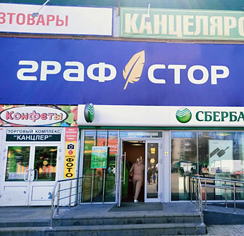 Открытие нового магазина «Графстор» в г. Димитровграде Ульяновской области