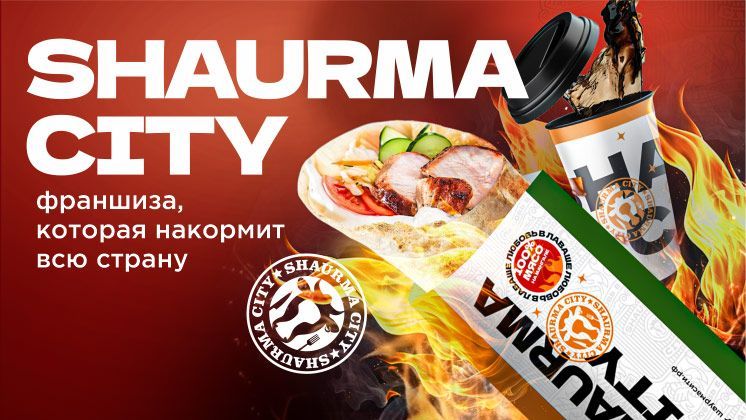 Франшиза Shaurma City