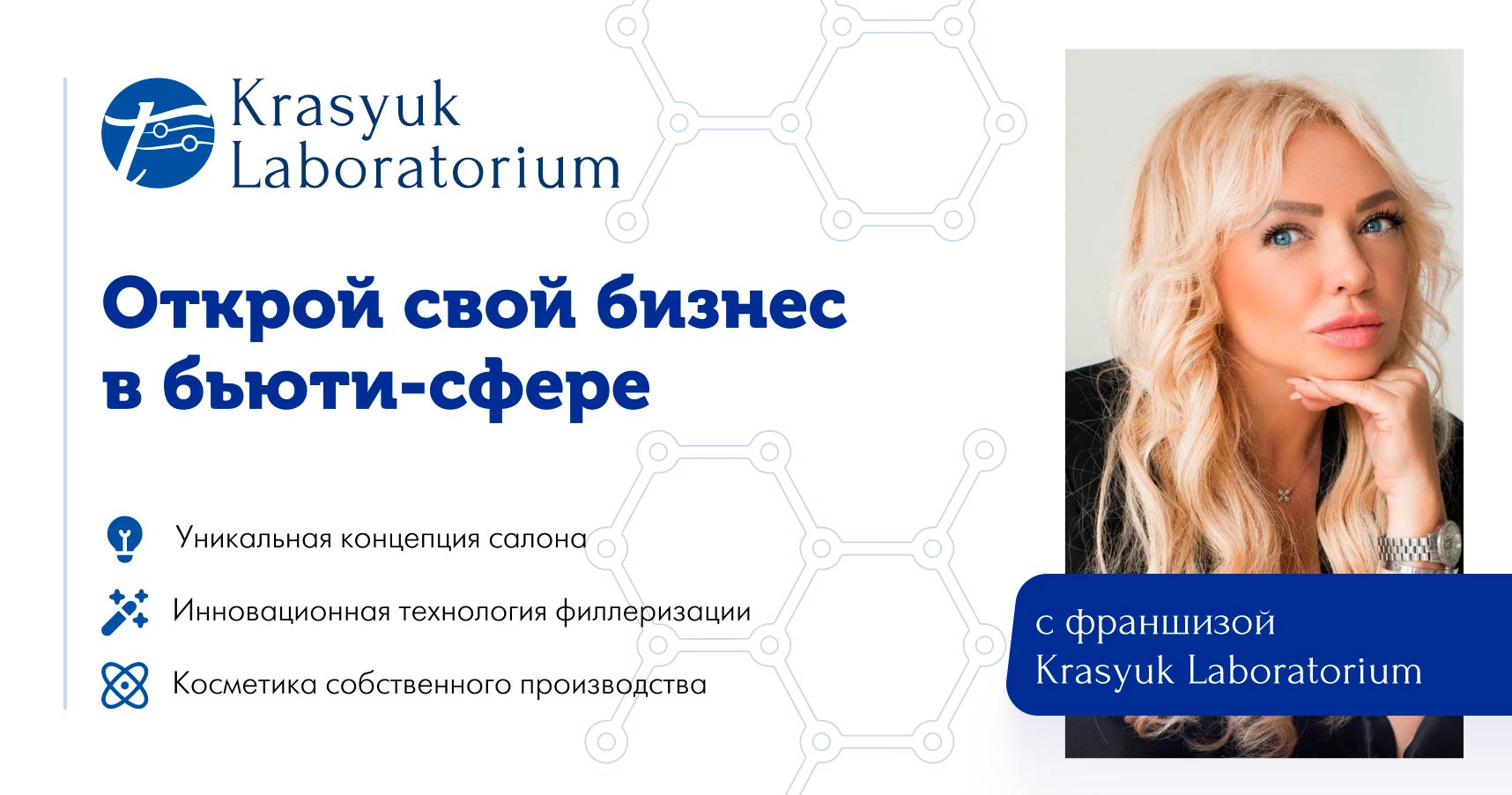 Франшиза салона красоты Krasyuk Laboratorium