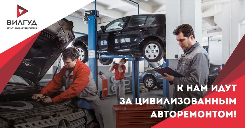 Франшиза автосервиса «Вилгуд»
